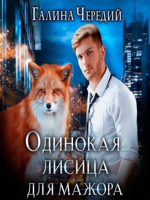 cover image of Одинокая лисица для мажора